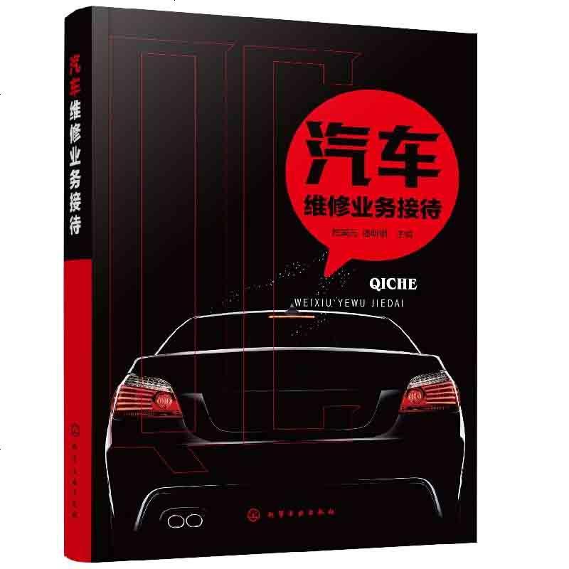 正版 汽车维修业务接待 4S店汽车维修业务 4S店店长维修业务接待流程 汽车维修行业业务接待 化学工业出版社