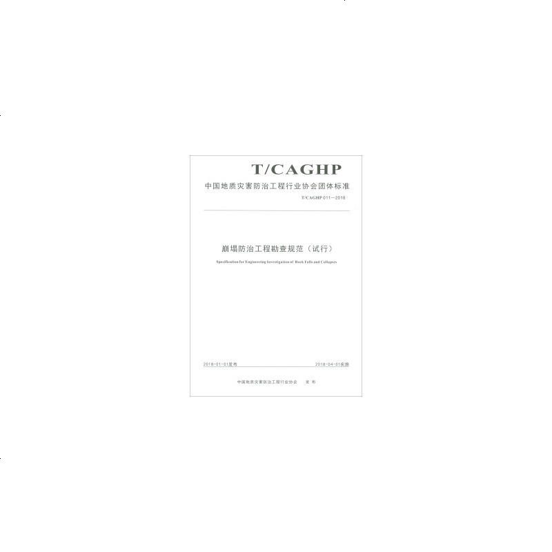 中国地质灾害防治工程行业协会团体标准崩塌监测规范(试行):T/CAGHP007-2018中国地质灾害防治工程行业协会