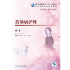 全新正版 传染病护理 第2版二 高等职业教育国家卫生健康委员会 十三五规划教材 供护理助产专业用 张小来 人民卫生