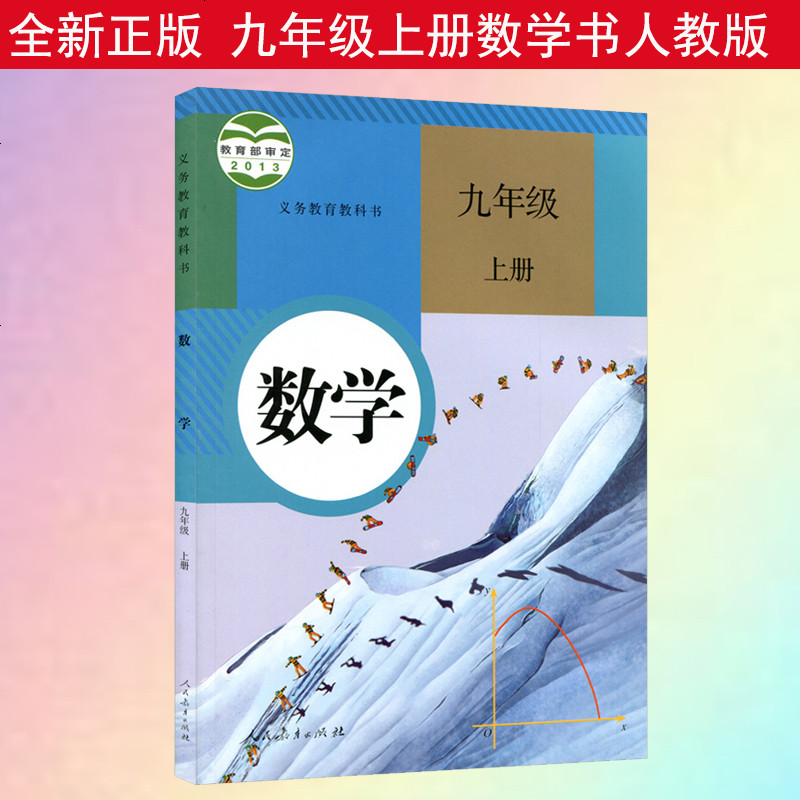 全新正版2019初中9九年级上册数学书人教版课本初三上册数学教材教科