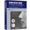 鼻整形修复与重建手术操作及实例演示 何栋良主编 辽宁科学技术出版社
