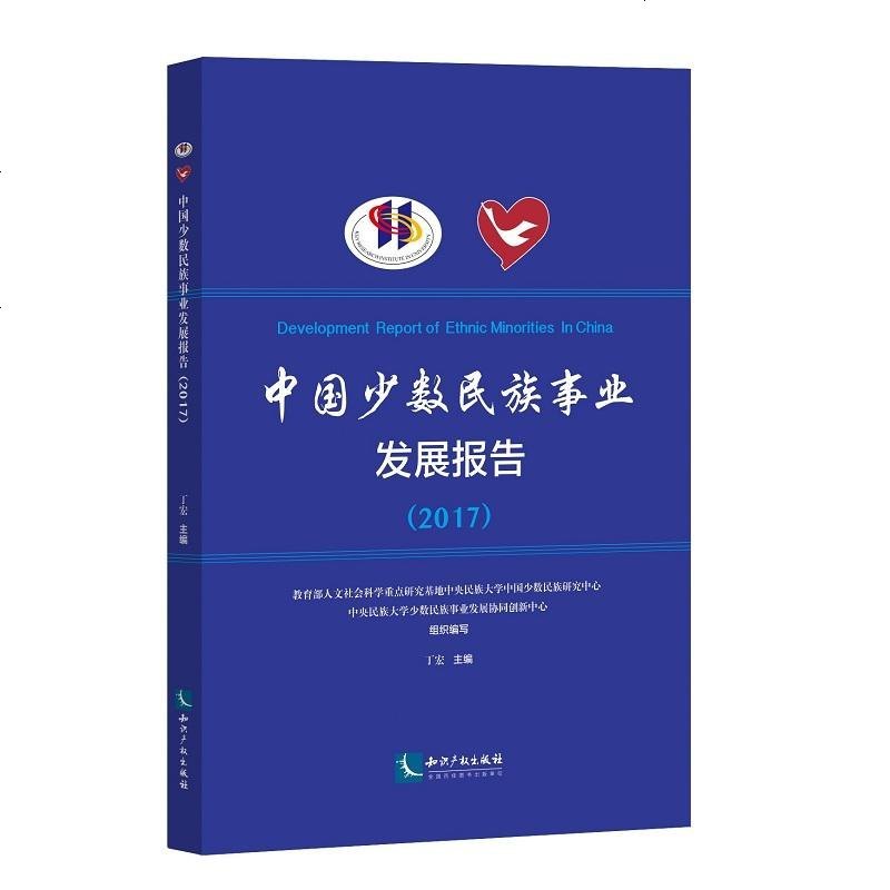 (2017)中国少数民族事业发展报告|*人文社会科学重点研究基地中央民族大学少数民族研究中心、中央民族大学少数民族事