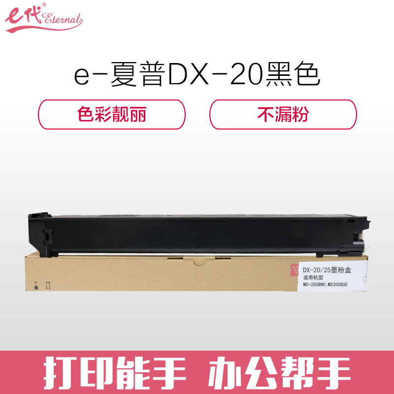 e代经典 夏普DX-20/25CT墨粉盒黑色商务版 适用DX2508NC 2008UC打印机 黑色
