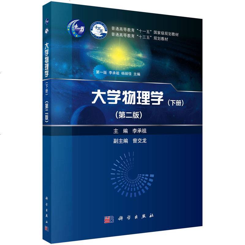 正版书籍 大学物理学 下册 第2版 李承祖 普通高等教育十三五规划教材大学物理学立体化系列教材物理图像物理思想物理方