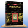 软件测试基础（原书第2版）软件测试的艺术教程 软件测试从入到精通 程序员计算机软件测试基础教程书籍 大学本科教材指