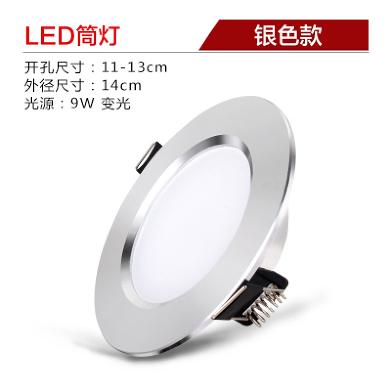 led筒灯7.5-8公分天花灯3W5w卧室节能灯三色筒嵌入式灯银色银9W8.5-11白_5 红色银9W11-13变