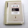 【送备考手册全译本】 三个火 大仲马全译本无删节原版原著正版中文版世界文学名著青少年版中小学生课外书