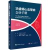 正版书籍 华盛顿心血管病会诊手册(中文翻译版，原书第3版) 菲利普 库库里奇 医学心血管疾病治疗会诊中文翻译版医学类