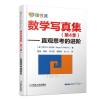 数学写真集（第4季）—直观思考的进阶 数学 通俗读物 美 罗杰 B 尼尔森 数学爱好者休闲读物 中学 大学 数学教师