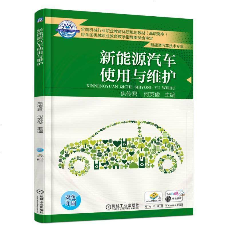 8054389|【正版】新能源汽车使用与维护