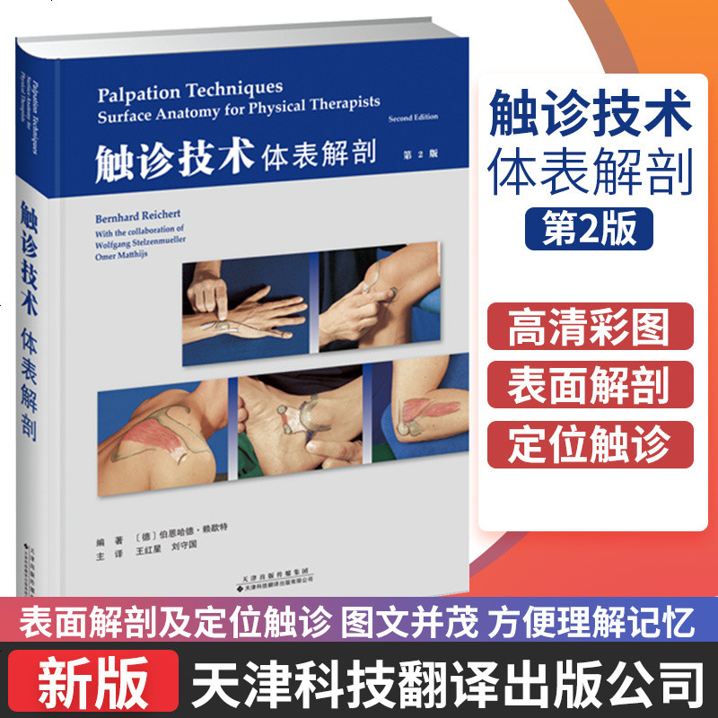 触诊技术体表解剖 触诊技术操作和应用的图解指南 王红星 刘守国 主译 天津科技翻译出版公司