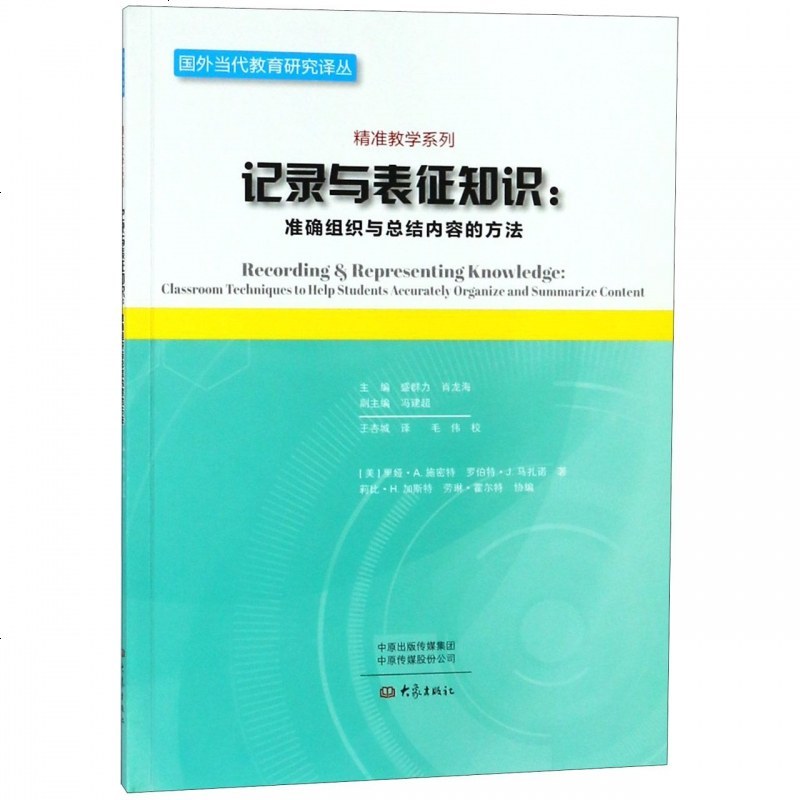 记录与表征知识--准确组织与总结内容的方法/精准教学系列/国外当代教育研究译丛 博库网_29_841
