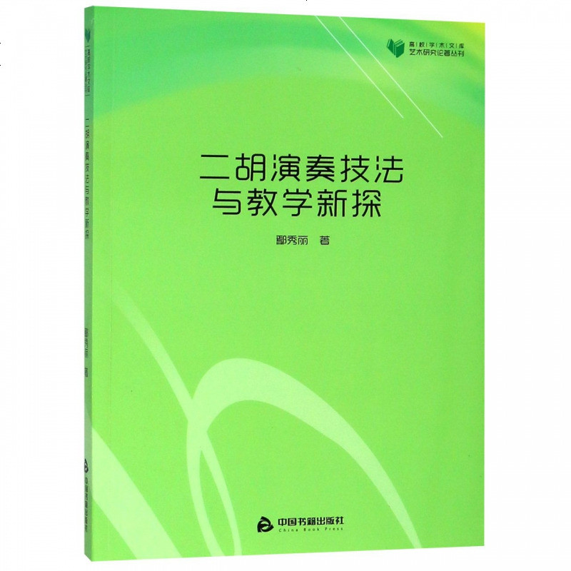 二胡演奏技法与教学新探/艺术研究论著丛刊/高校学术文库_452_261