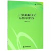 二胡演奏技法与教学新探/艺术研究论著丛刊/高校学术文库_452_261