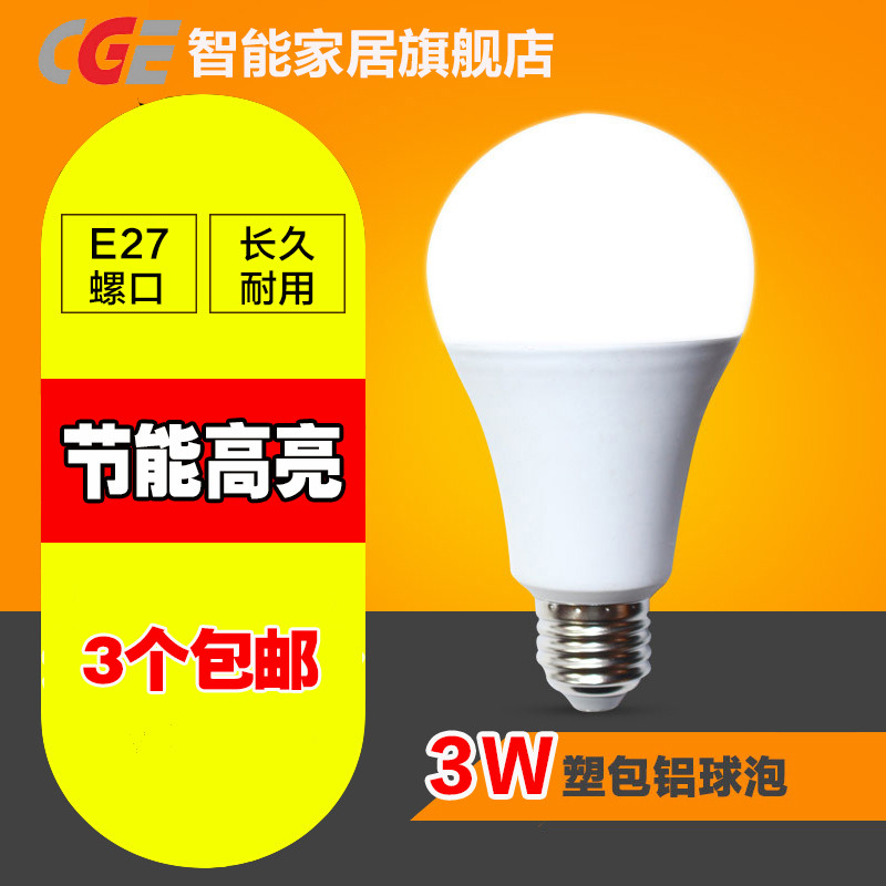 创意 CGE led灯泡 3-50W E27螺口 无频闪球泡 室内家用高亮节能 LED光源 单光源塑包铝球泡灯冷光/暖白 【五支装】3W 3500k（暖黄光）