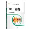 正版教材 统计基础（高职高专经济管理类精品教材） 梁惠琼、毛哲敏 教材 高职高专教材 经济管理 清华大学出版社