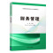 正版教材 财务管理（普通高等院校会计学专业精编教材） 古华 邱菊 刘畅 教材 研究生/本科/专科教材 经济管理