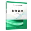 正版教材 财务管理（普通高等院校会计学专业精编教材） 古华 邱菊 刘畅 教材 研究生/本科/专科教材 经济管理