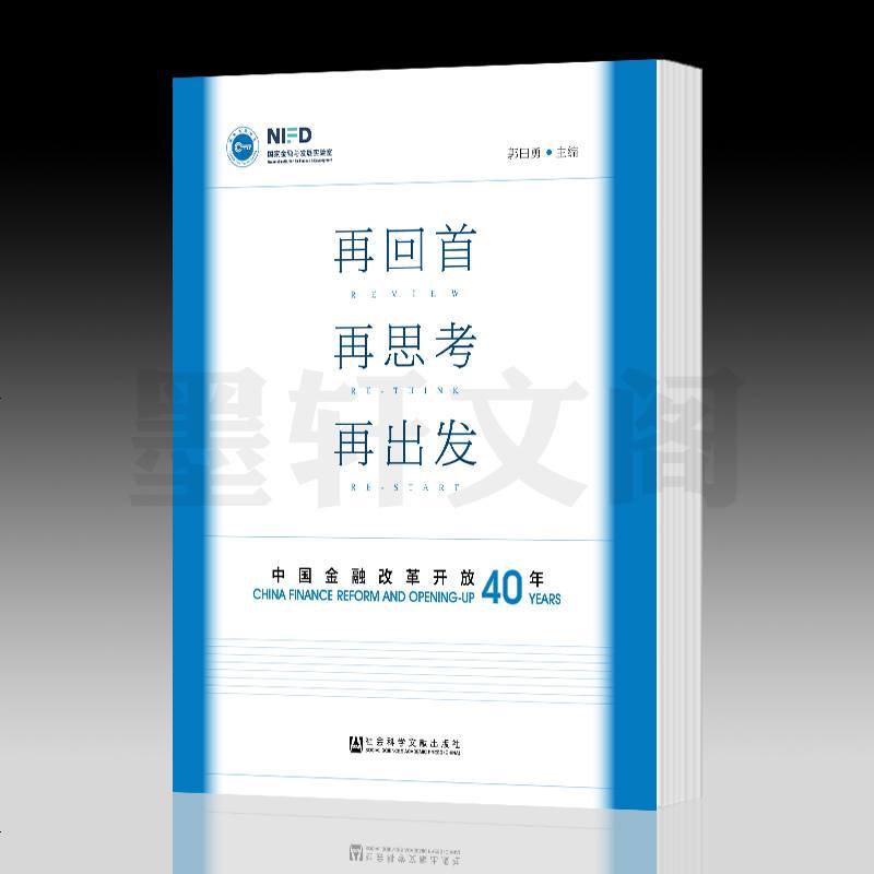 正版 社科文献 再回首 再思考 再出发：中国金融改革开放四十年 郭田勇 主编_668_267_809