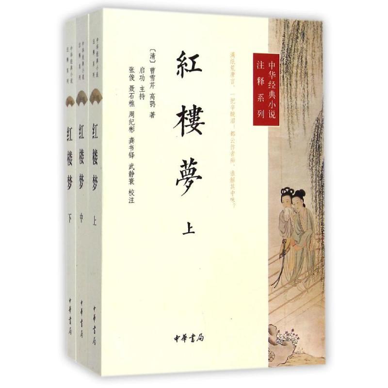 红楼梦(全3册)/中华经典小说注释系列