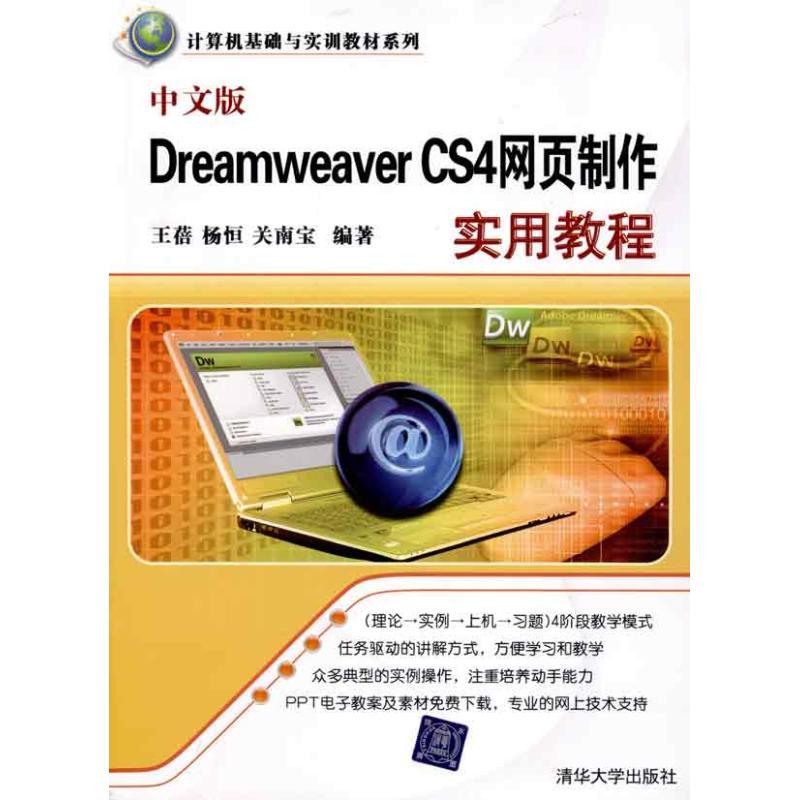 中文版DREAMWEAVER CS4网页制作实用教程/计算机基础与实训教材系列