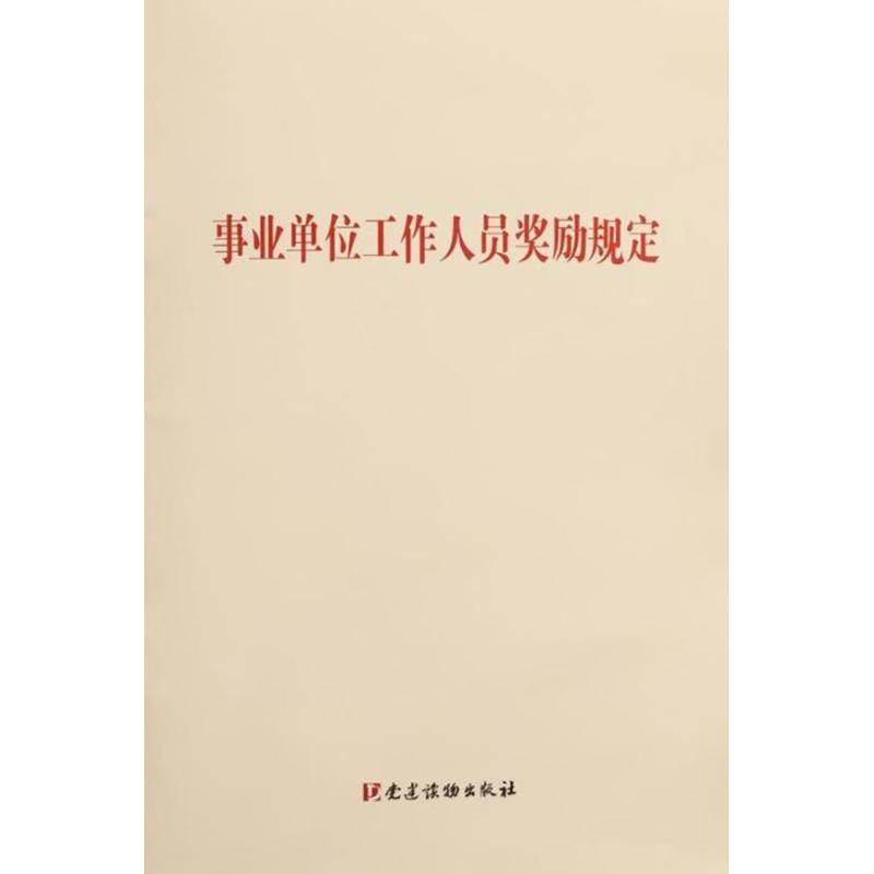 事业单位工作人员奖励规定