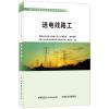 送电线路工/电力行业职业技能鉴定考核指导书