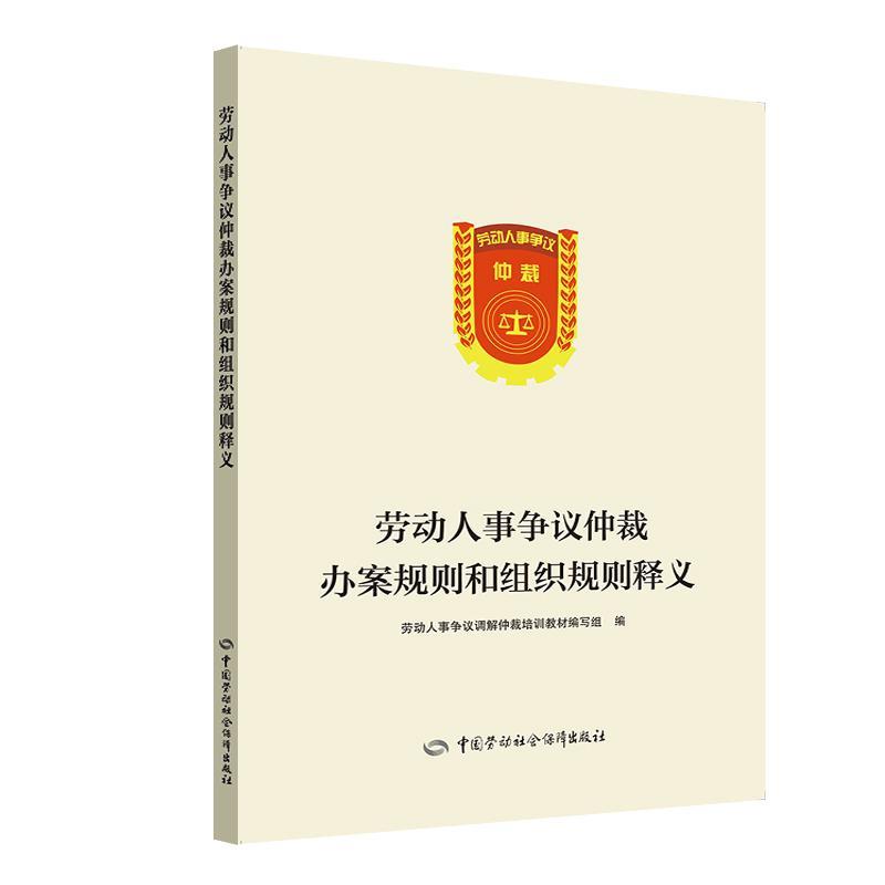 劳动人事争议仲裁办案规则和组织规则释义