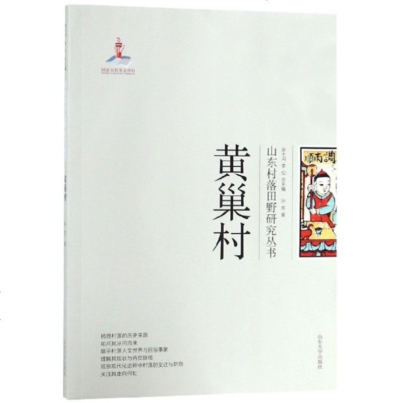 黄巢村/山东村落田野研究丛书_652_966