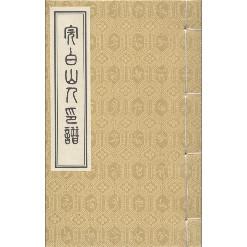 完白山人印谱