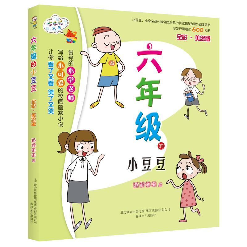 六年级的小豆豆(全彩美绘版)