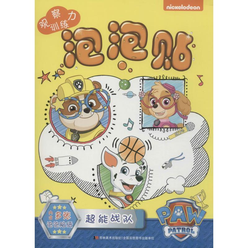 观察力训练泡泡贴 超能战队