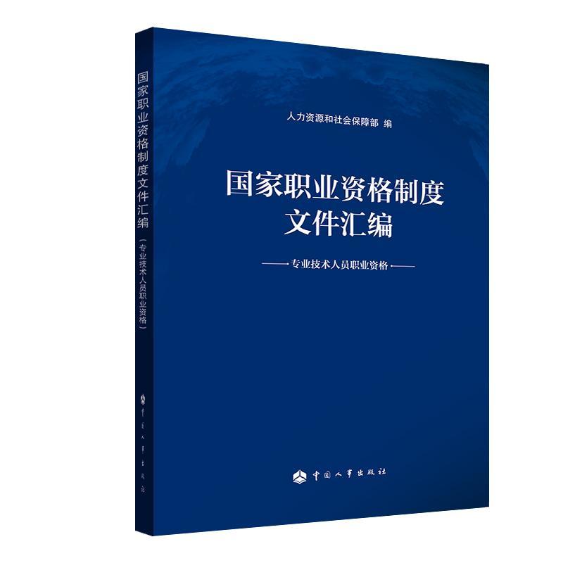 国家职业资格制度文件汇编/专业技术人员职业资格