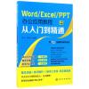 WORD/EXCEL/PPT办公应用教程从入门到精通