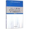 医疗卫生服务的政府供给效率评价与投入机制创新研究