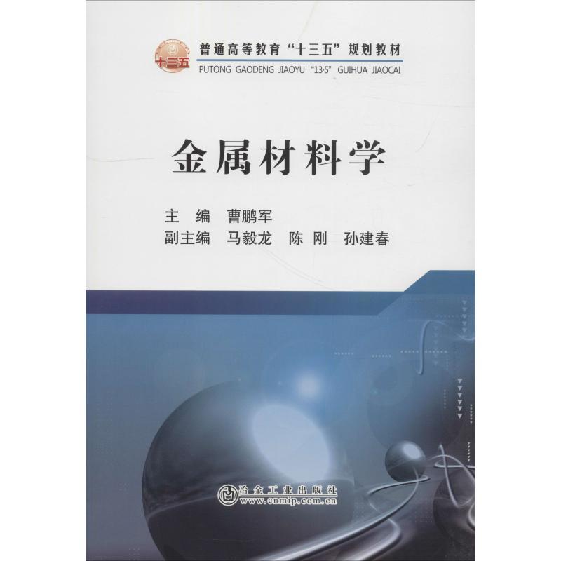金属材料学