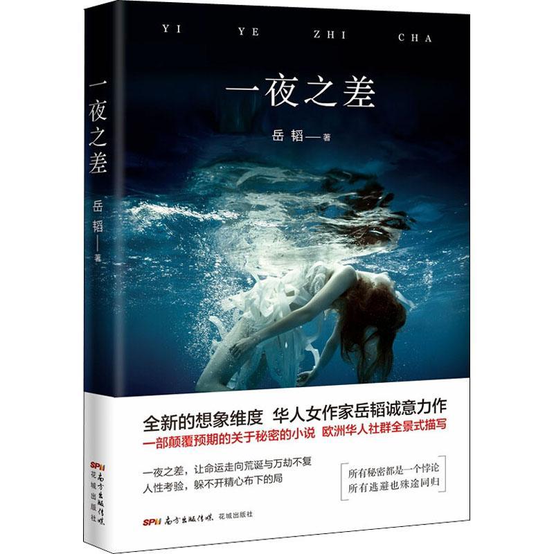 一夜之差