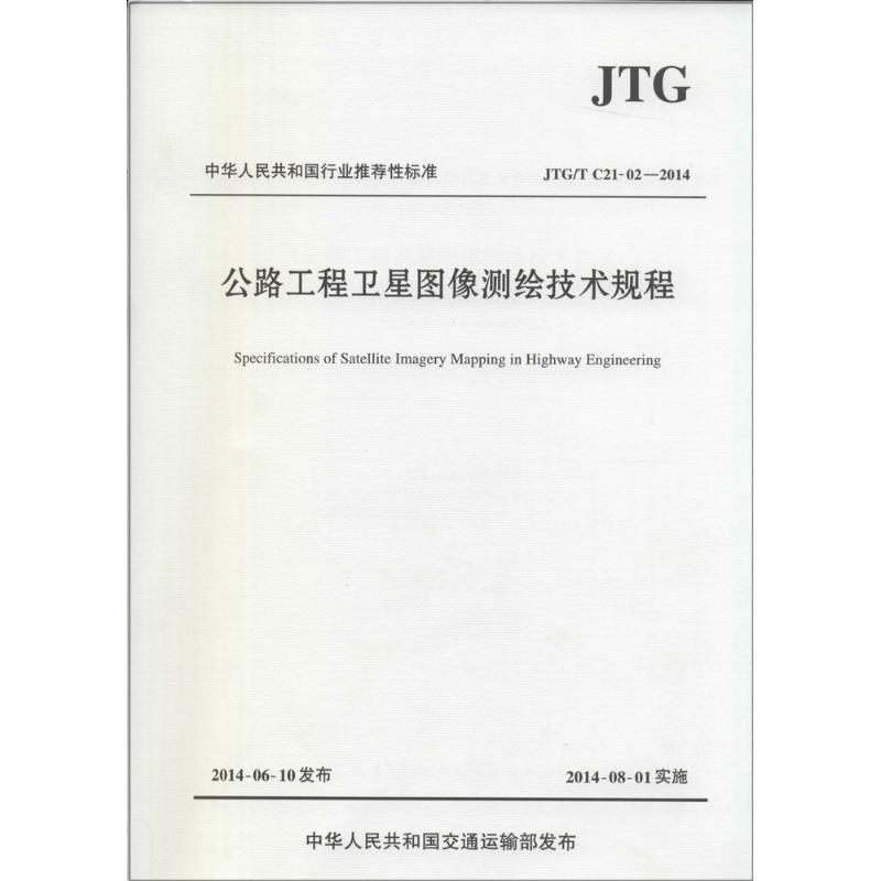 公路工程卫星图像测绘技术规程