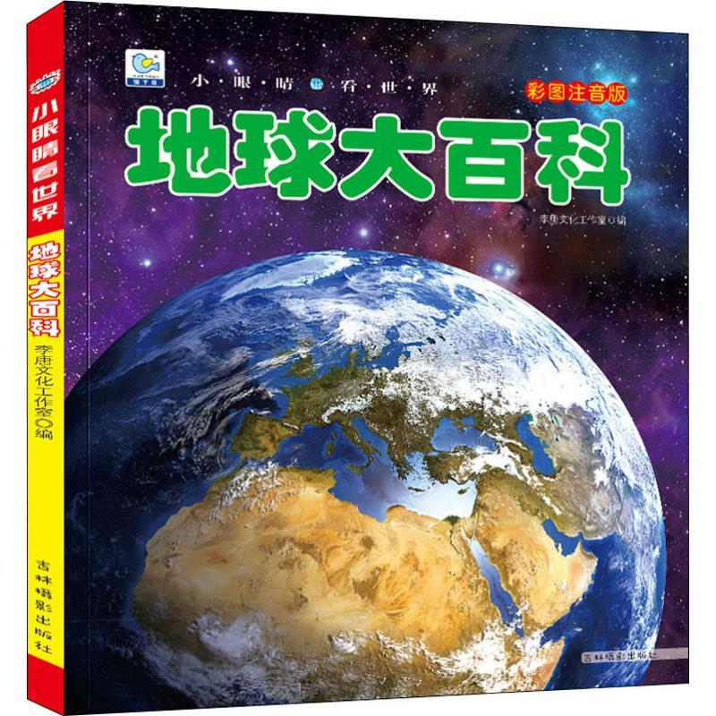 地球大百科 彩图注音版