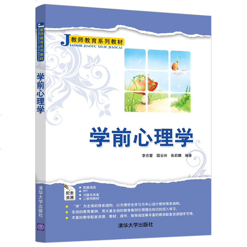 学前心理学 李京蕾 国云玲 张莉娜 _231_686