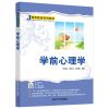 学前心理学 李京蕾 国云玲 张莉娜 _231_686