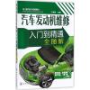 汽车发动机维修入门到精通全图解