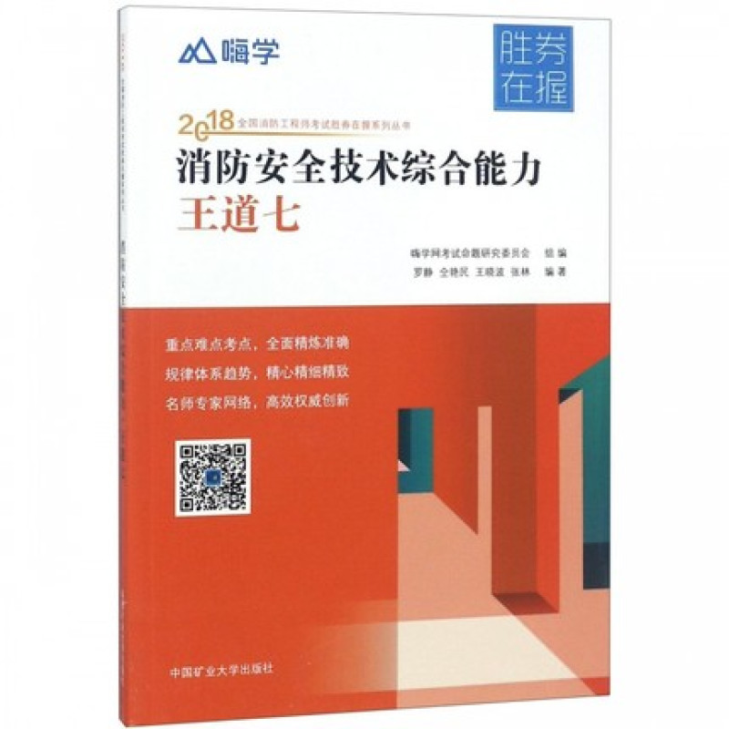消防安全技术综合能力王道七/2018全国消防工程师考试胜