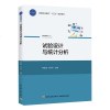 试验设计与统计分析 罗红霞 林少华 十三五规划教材书籍 试验设计数据处理方差分析教材书籍 Excel绘制图_633