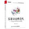 容器云运维实战:DOCKER与KUBERNETES集群