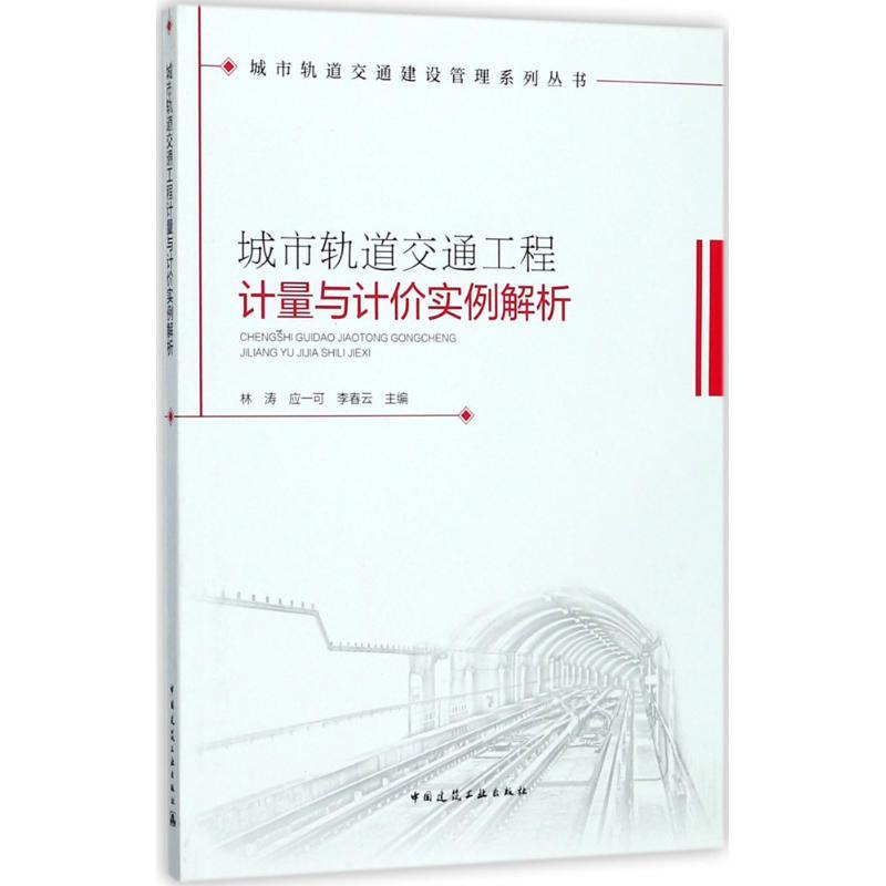 城市轨道交通工程计量与计价实例解析