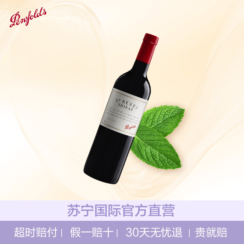 奔富Penfolds 圣亨利STHENRI西拉子干红葡萄酒 750ml