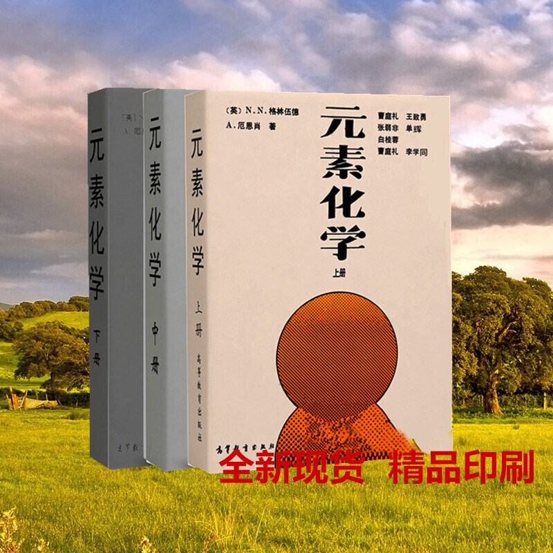 格林伍德著《元素化学》上中下三本996版客户自营品牌店_5