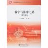 数字与脉冲电路(第2版)/中职教材