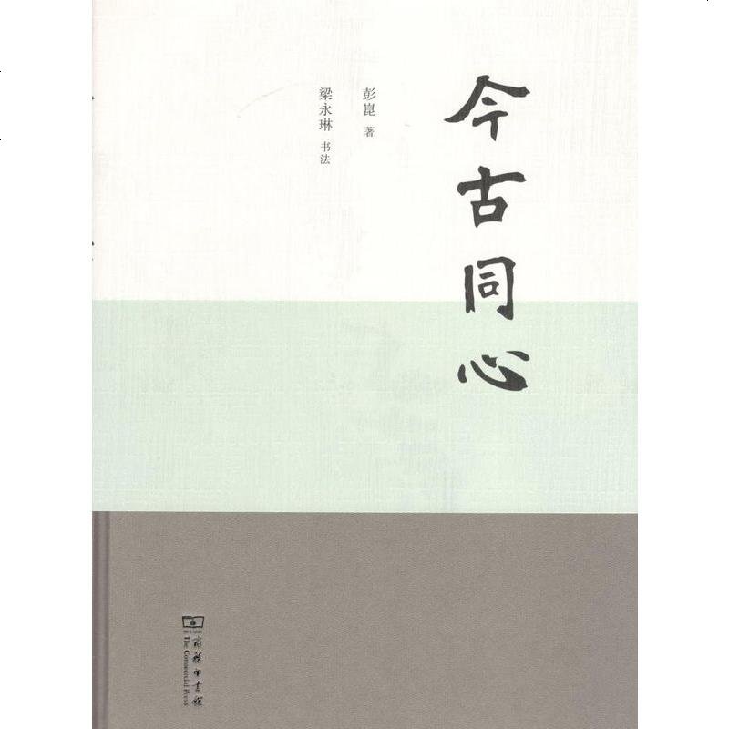 今古同心丶“彭崑 梁永琳 书法” 9787100161251 商务